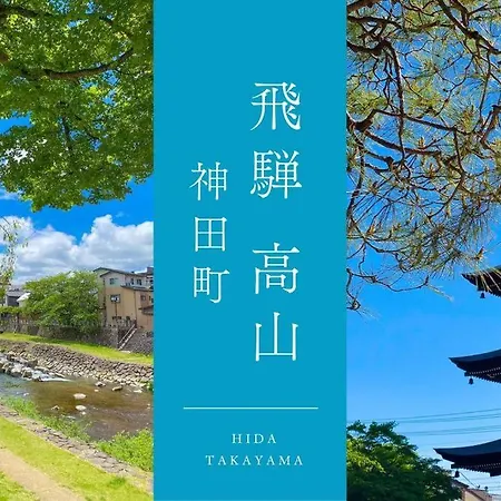 飛騨高山神田町戸建 Apartment Exterior photo